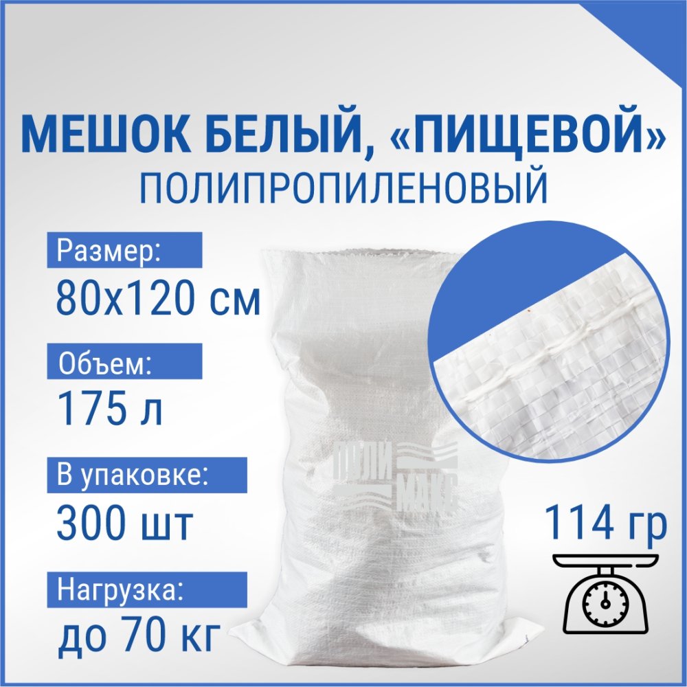 Мешок из полипропилена, 80x120, 70 кг, 115 г, белый