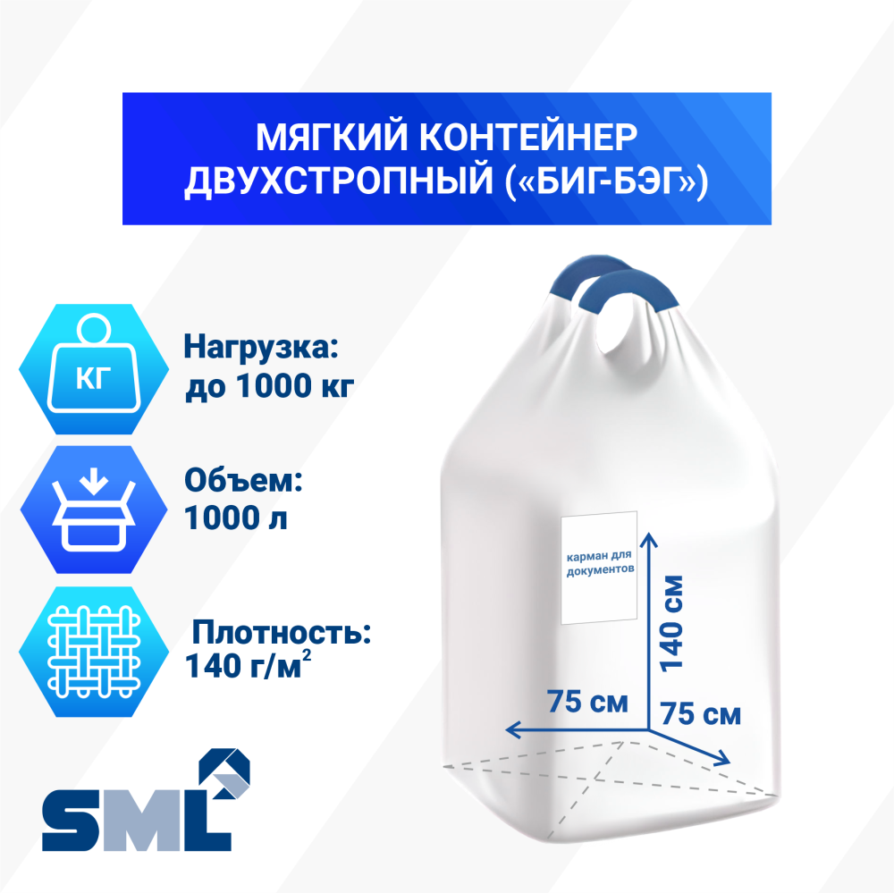 МКР 1,0 С2-1,0 ППР1 75х75х140см, верх открытый, низ глухой, 140г/м2