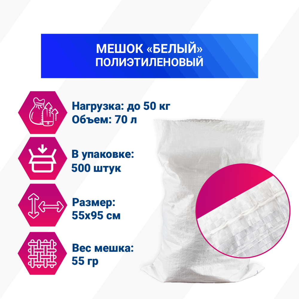 Мешок из полиэтилена, 55x95, 50 кг, 55г, белый