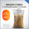 Сумка из полипропилена, 38 х 54 см, 10 кг, две пришивные ручки, прозрачный