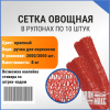 Сетка овощная ручная 8 кг, 30 х 47 см, красный, скрутки по 10 шт.